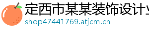 定西市某某装饰设计业务部